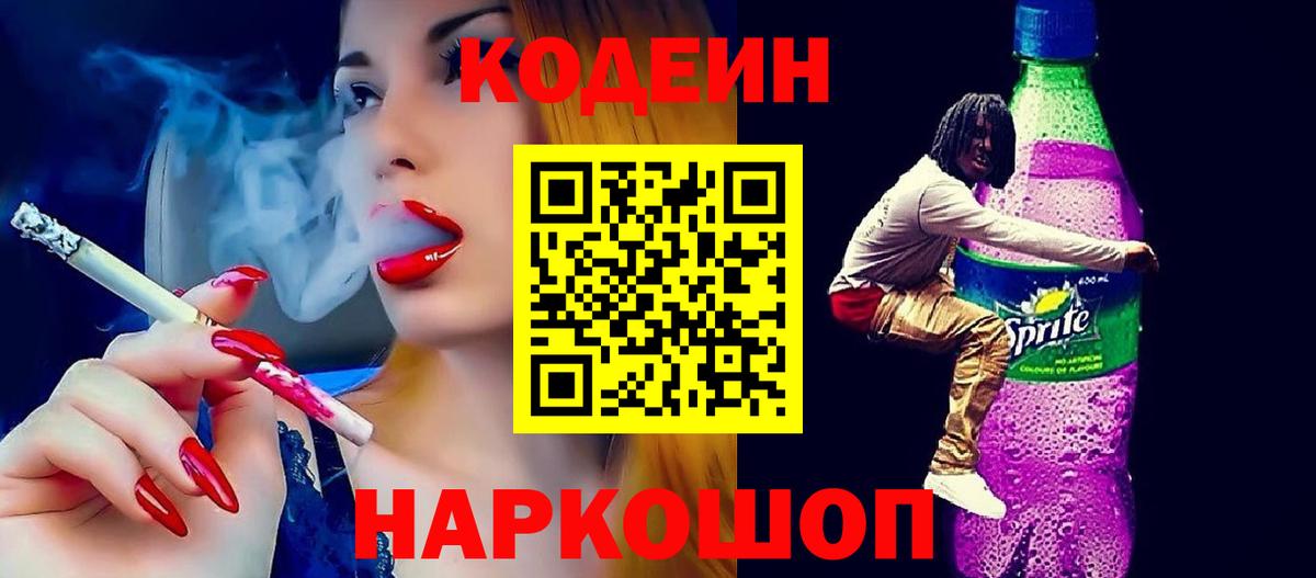 Кодеин Purple Drank Зерноград